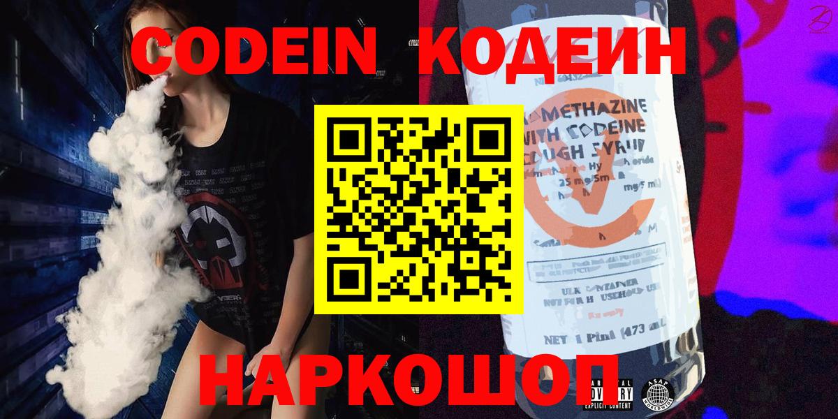 Белебей  Кодеиновый сироп Lean напиток Lean (лин)  Вход с VPN  Кодеин Purple Drank 